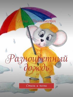 cover image of Разноцветный дождь. Стихи и песни